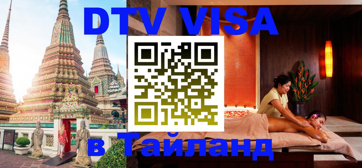 Destination Thailand Visa (DTV виза) 