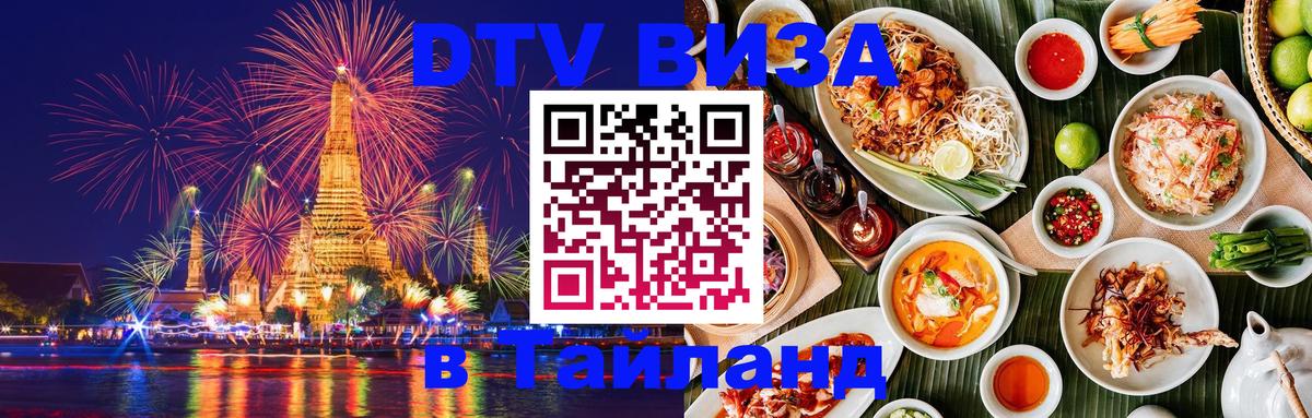 Стоимость и условия DTV визы — оформление в Таиланд под ключ - 04.10.2025 