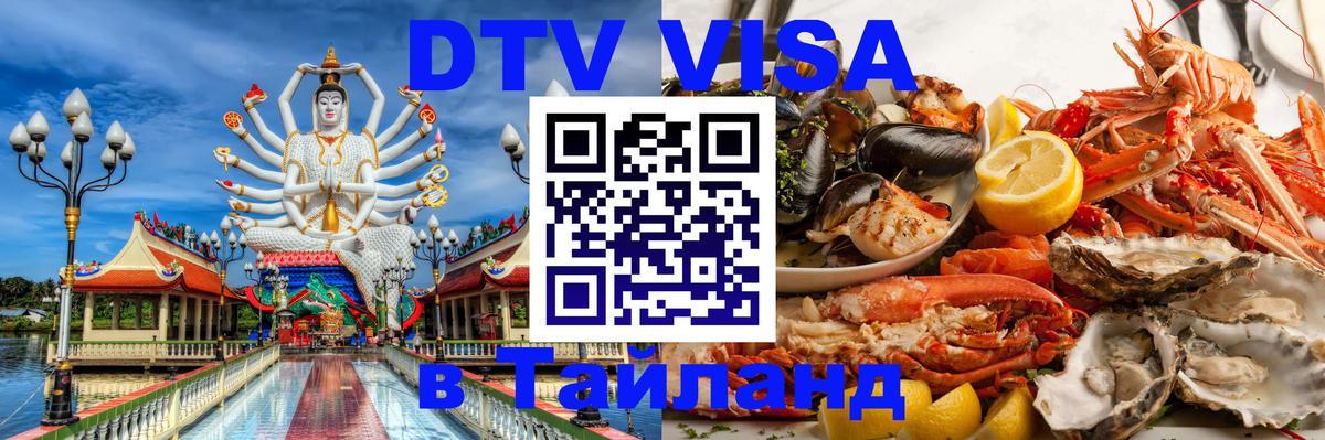 ДТВ VISA Тайланд для фрилансеров Пекин 